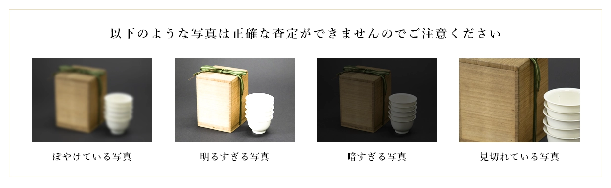 査定ができない写真:ぼやけている写真、明るすぎる写真、暗すぎる写真、見切れている写真